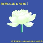 河南濮阳一学法小组大法弟子祝师父生日快乐！