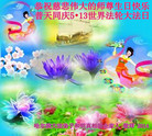 黑龙江省哈尔滨大法弟子和明真相的全家人恭祝慈悲伟大的师父生日快乐！恭贺世界法轮大法日！