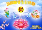 江苏省南京高校大法弟子恭祝师尊生日快乐！普天同庆5.13世界法轮大法日！