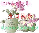 河南省漯河全体大法弟子祝伟大师尊生日快乐！