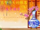 河南省漯河大法资料点大法弟子祝伟大师尊生日快乐！