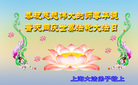 上海大法弟子恭祝师尊华诞！普天同庆世界法轮大法日！