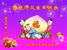 黑龙江省佳木斯三兄弟大法弟子恭祝师父生日快乐！