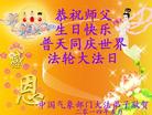 中国气象部门大法弟子恭祝慈悲伟大的师尊生日快乐！普天同庆世界法轮大法日！