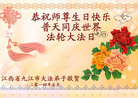 江西省九江市大法弟子恭祝师尊生日快乐！普天同庆世界法轮大法日！