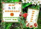 上海市黄浦区浦东新区大法弟子恭贺世界法轮大法日！恭祝师尊生日快乐！