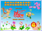 黑龙江省佳木斯一学法小组全体大法弟子恭祝伟大师尊生日快乐！