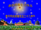 北京大法弟子恭祝伟大慈悲的师尊生日快乐！
