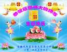 安徽省滁州市凤阳县全体大法弟子恭祝慈悲伟大的师尊生日快乐！