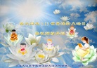 辽宁省大连一学法小组大法弟子恭祝师尊华诞和法轮大法日！