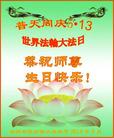 河北省沧州石化系统全体大法弟子恭祝伟大师尊生日快乐！同庆世界法轮大法日！