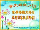 河北省沧州石化一学法小组大法弟子恭祝伟大师尊生日快乐！同庆世界法轮大法日！