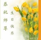 贵州大法弟子恭祝师尊生日快乐！