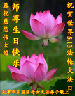 天津市东丽区母女大法弟子恭祝师尊生日快乐！祝贺世界5.13法轮大法日！