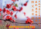 天津市东丽区农村大法弟子恭祝师尊生日快乐！庆祝世界法轮大法日！