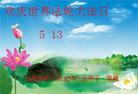 江西省九江市武宁县全体大法弟子欢庆世界法轮大法日！