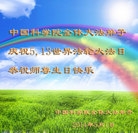 中国科学院全体大法弟子庆祝世界法轮大法日！恭祝师尊生日快乐！