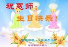 湖南湘潭一大法弟子全家恭祝恩师生日快乐！