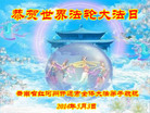 云南省红河州开远市全体大法弟子恭贺世界法轮大法日！恭祝慈悲伟大的师尊生日快乐！