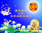 甘肃省白银市会宁县全体大法弟子恭祝世界法轮大法日！