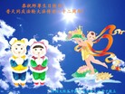 中国大陆军中教育界全体大法弟子恭祝师尊生日快乐！