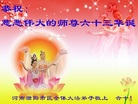 河南濮阳市区全体大法弟子恭祝师尊六十三华诞！