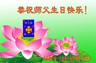 青海省西宁市一大法弟子恭祝师父生日快乐！