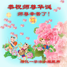 黑龙江省绥化大法弟子恭祝慈悲伟大的师尊生日快乐！