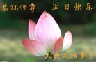 黑龙江省大庆大法弟子恭祝师尊生日快乐！