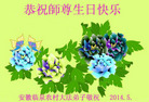 安徽临泉农村大法弟子恭祝师尊生日快乐！