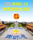 湖北荆门大法弟子庆祝5.13世界法轮大法日！祝师父生日快乐！