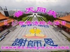 安徽蚌埠两学法小组全体大法弟子普天同庆5.13世界法轮大法日！