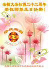 黑龙江省绥化市青冈县全体大法弟子庆祝世界法轮大法日！恭祝师父生日快乐！