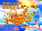 江苏泰州市全体大法弟子恭贺5.13世界法轮大法日暨师尊华诞！