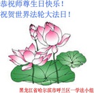 黑龙江省哈尔滨市呼兰区一学法小组恭祝师尊生日快乐！