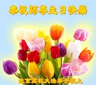 北京高校大法弟子恭祝慈悲伟大的师尊生日快乐！普天同庆5.13世界法轮大法日！