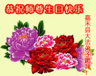 湖南省郴州嘉禾县全体大法弟子恭祝师尊生日快乐！
