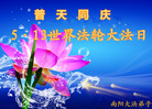 河南省南阳大法弟子恭祝慈悲伟大的师尊生日快乐！