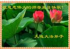 辽宁省大连大法弟子祝慈悲伟大的师尊生日快乐！