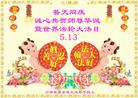 河南襄县全体大法弟子恭祝慈悲伟大的师尊生日快乐！