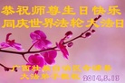 广西壮族自治区合浦县大法弟子恭祝师尊生日快乐！同庆世界法轮大法日！