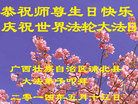 广西壮族自治区浦北县大法弟子恭祝师尊生日快乐！庆祝世界法轮大法日！