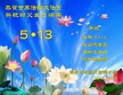 河南省漯河全体大法弟子恭贺世界法轮大法日并祝师父生日快乐！