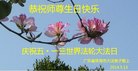 广东省珠海市全体大法弟子同庆世界法轮大法日！恭祝师尊生日快乐！