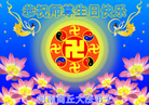 河南省商丘大法弟子恭祝慈悲伟大的师尊生日快乐！庆祝5.13世界法轮大法日！