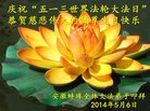 安徽蚌埠全体大法弟子庆祝“五一三世界法轮大法日”！恭贺师尊生日快乐！