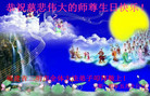 福建省三明市全体大法弟子恭祝慈悲伟大的师尊生日快乐！