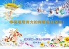 湖北省武汉大法弟子恭祝师尊生日快乐！