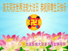 黑龙江省大庆三厂大法弟子恭祝师尊生日快乐！
