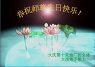 黑龙江省大庆第十采油厂全体大法弟子恭祝师尊生日快乐！